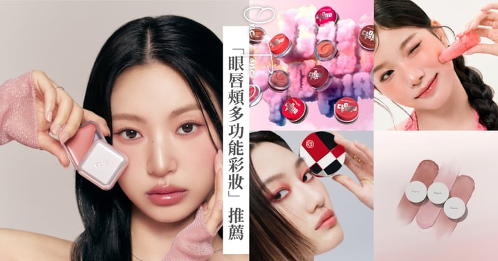 精緻懶人必看!2026「眼唇頰多功能」新品推薦♡這一支搞定全臉 One Tone 高級妝!