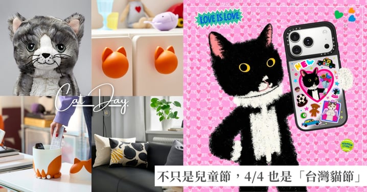 可愛警告♡不只是兒童節，4/4 也是「台灣貓節」！用這7款童趣小物打造人貓共生的軟萌日常