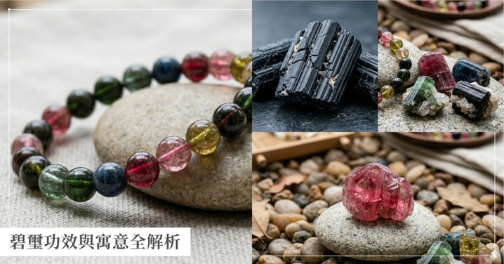 【碧璽功效與寓意全解析】挑選等級、配戴禁忌與保養方法