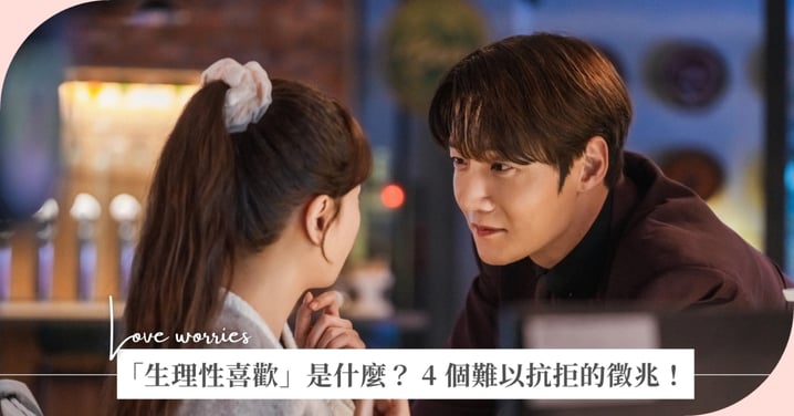 「生理性喜歡」是什麼？身體比大腦更誠實，揭秘 4 個難以抗拒的本能吸引力徵兆！