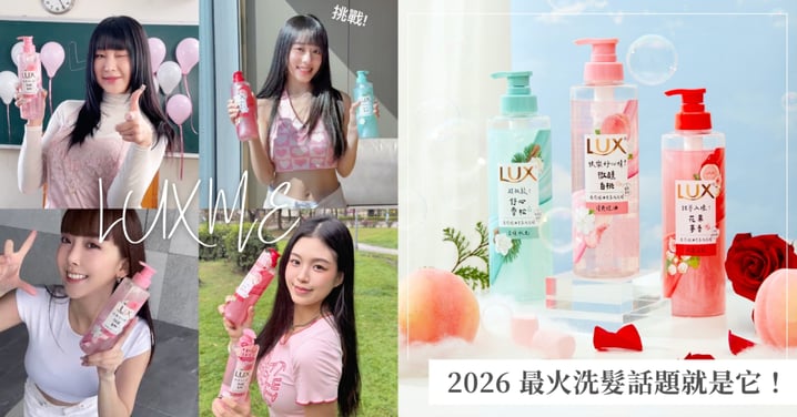 2026 最火洗髮神作！LUX 新上市「療癒精油香氛瓶」混搭夢幻「棉花糖」洗後蓬感，引領 #桃氣洗頭舞 挑戰熱潮！
