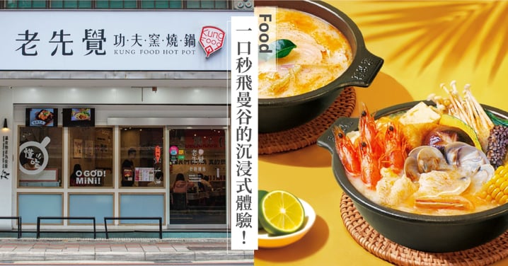 小資族必收！老先覺「泰鮮檸冬蔭功」3/25 開鍋，最低150元享正宗泰式酸辣，挑戰春季最高 CP 值鍋物，打造一口秒飛曼谷的沉浸式味覺鮮體驗