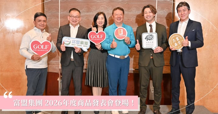 富盟集團2026年度商品發表會登場!佈局高爾夫旅遊、日系高端球具與酒品,打造全方位高端運動生活版圖!