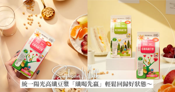 飲控不用上演苦肉計！統一陽光高纖豆漿「纖喝先贏」餐前 30 分鐘喝，輕鬆回歸好狀態~