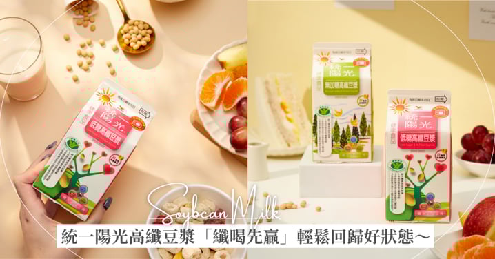 飲控不用上演苦肉計！統一陽光高纖豆漿「纖喝先贏」餐前 30 分鐘喝，輕鬆回歸好狀態~