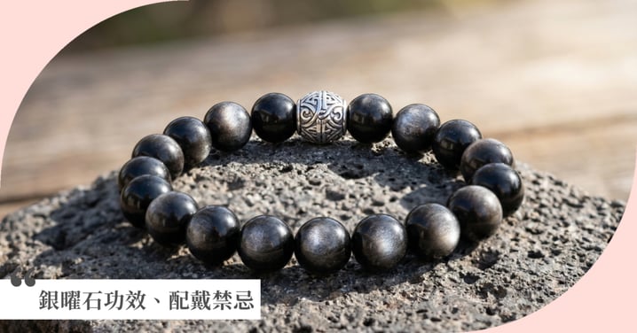 【2026銀曜石功效全解析】防小人、招財、禁忌與淨化方法看這篇就夠！