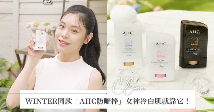 韓國女生只用這種防曬？！就是aespa WINTER同款「AHC防曬棒」隨時補擦也不弄髒手♡女神冷白肌就靠它～