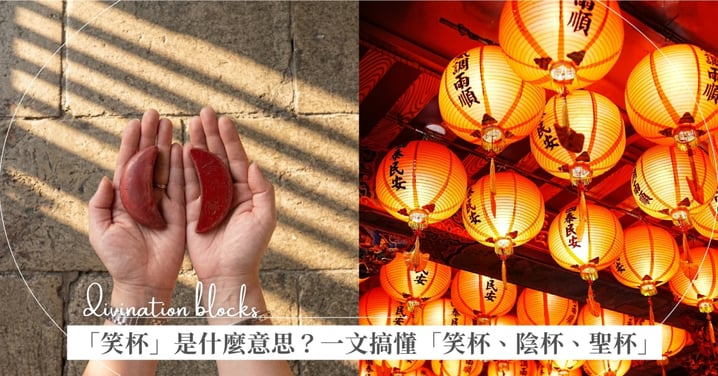 「笑杯」是什麼意思？神明在笑什麼？一文搞懂「笑杯、陰杯、聖杯」含義與正確擲筊流程