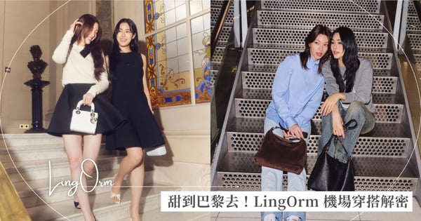 甜到巴黎去！LingOrm 機場穿搭解密 ♡ 展現「我們穿得不同，卻是一對」的CP默契！