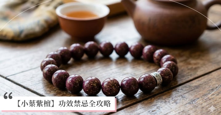 【2026小葉紫檀全攻略】功效、真假辨別、保養禁忌與選購秘訣