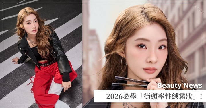 越淡越有質感！2026潮妝關鍵字：「街頭率性絨霧妝」媚比琳攜手陳華演繹全新面貌，半飽和柔霧展現自我本色