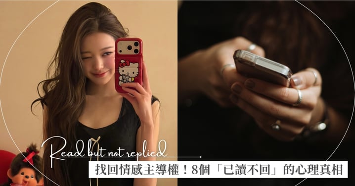別讓「已讀不回」毀了好心情♡8個心理真相告訴妳：不被訊息綁架的女生才最迷人，一起優雅找回情感主導權