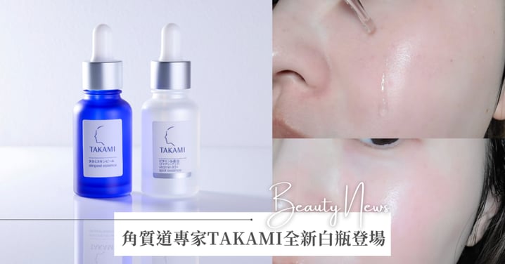 換季穩膚再淨白!日本角質道專家TAKAMI推出全新【B3極淨白淡斑精華】!養出櫻花妹琉璃光澤肌膚,深層淡斑、白皙透光一瓶搞定!