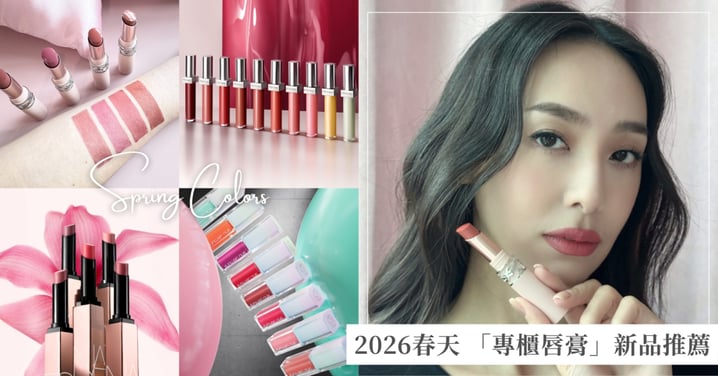 抽屜不缺那支唇膏，但缺那份快樂！2026 專櫃唇膏新品推薦♡PRADA絕美唇釉新品、YSL原生霧唇一秒勾心