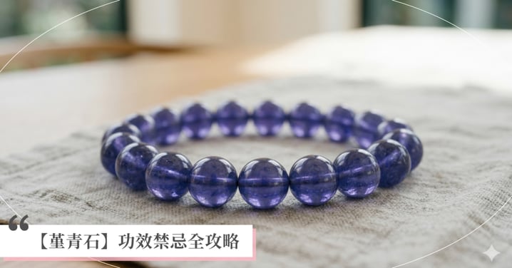 【堇青石全攻略】真能減肥？解析堇青石功效、五行與佩戴左右手禁忌，血滴堇青石等級大公開
