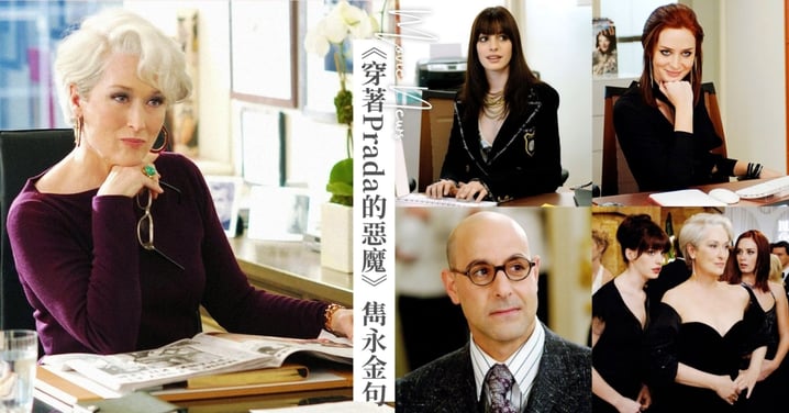 《穿著Prada的惡魔》25則雋永金句：時尚女魔頭教妳的職場人生哲學，20年經典必看