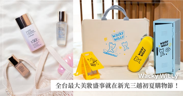 韓國現在「個人色彩分析」正夯！新光三越初夏購物節 4/1 起盛大開跑：首度聯名韓國潮牌 Wacky WiLLy，從個人色彩分析到韓星同款底妝一次入手♡