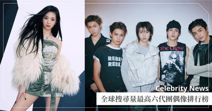 2026年初「全球搜尋量最高」六代團偶像排行榜Top5！CORTIS 3帥入選，冠軍年僅18歲！