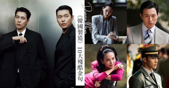 玄彬、鄭雨盛《韓國製造》續集下半年開播!10大殘酷金句推薦:「這世界本來就會被有權有勢的人吃乾抹盡!」