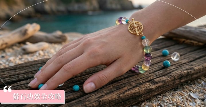 【螢石功效全攻略】提升專注、舒緩焦慮，螢石左右手佩戴與禁忌懶人包