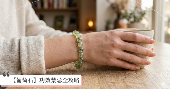 【2026葡萄石全攻略】功效有哪些?戴左右手差別?3 招教你一眼分辨葡萄石與橄欖石!