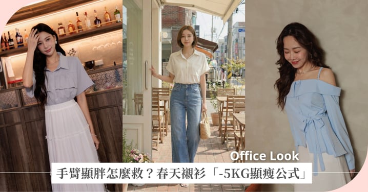 肉肉手臂顯胖怎麼救？2026 春天襯衫「-5KG顯瘦公式」大公開，挖肩、V領、同色系穿搭讓你穿出逆天長腿！
