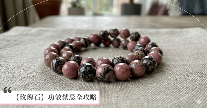 【2026玫瑰石全攻略】薔薇輝石功效有哪些？與紅紋石怎麼分？招桃花、建立自信的必備指南！