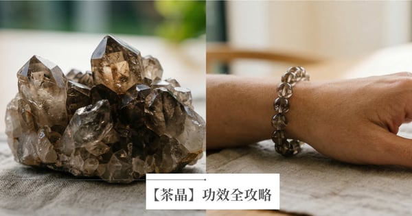 【茶晶功效全攻略】穩定情緒兼招財!茶晶左右手佩戴禁忌、睡覺能戴嗎?