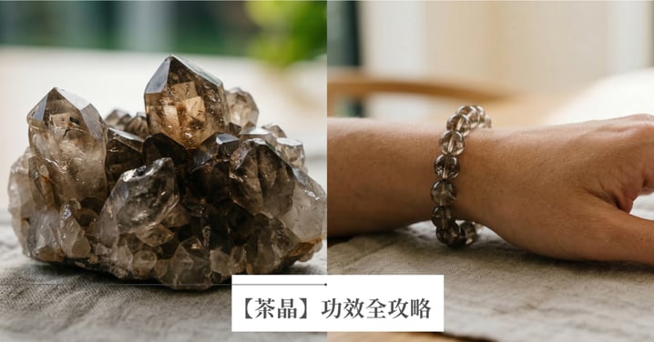 【茶晶功效全攻略】穩定情緒兼招財！茶晶左右手佩戴禁忌、睡覺能戴嗎？