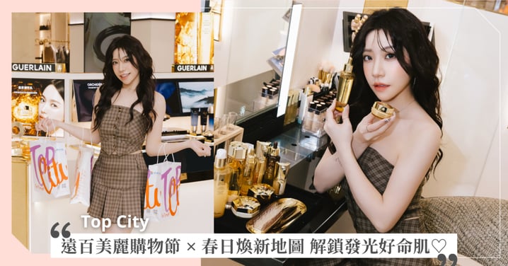 別在陽光下「妝」忙！「遠東百貨」春日煥新地圖解鎖你的質感座標，入手水光保養清單，找回會發光的原生好命肌♡