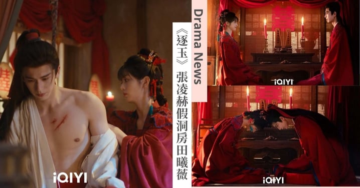 《逐玉》張凌赫假洞房「脫我衣服」狂撩田曦薇！即興發揮吻戲，單日觀看量破億！