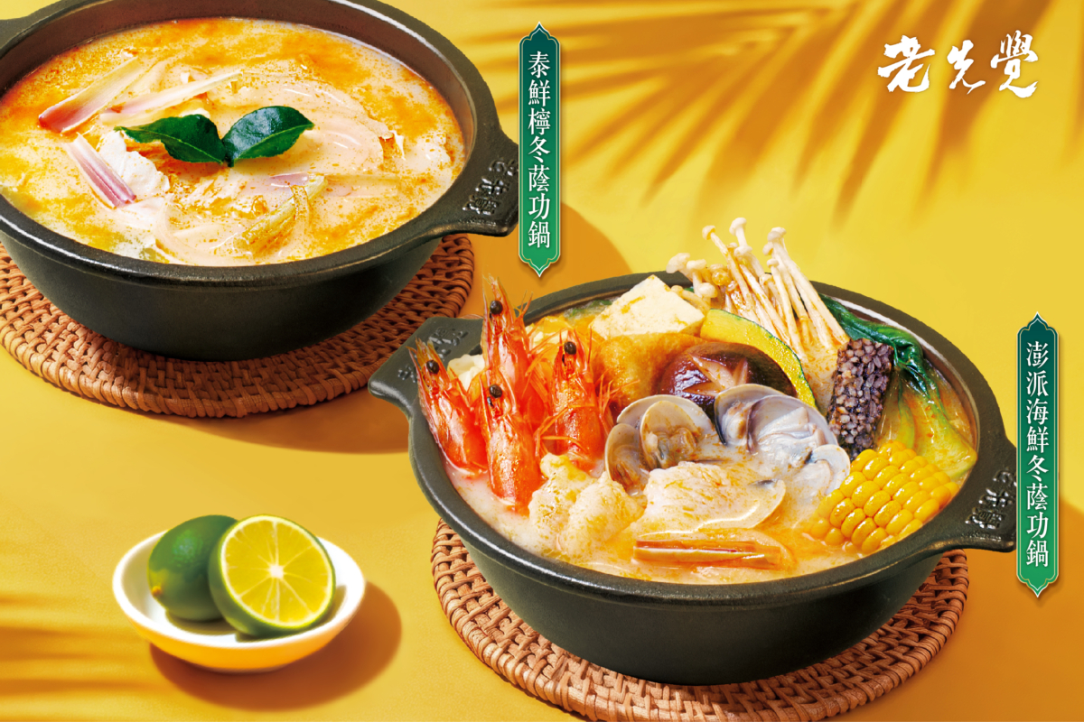 老先覺新品上市_泰鮮檸冬蔭功鍋 + 澎派海鮮冬蔭功鍋