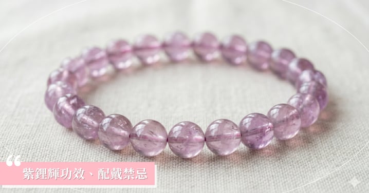 【2026紫鋰輝全攻略】功效有哪些？戴左右手差別？避開 2 大配戴禁忌防止褪色！