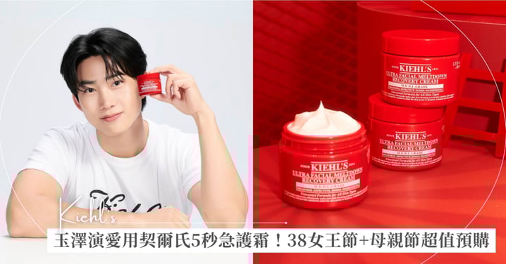 男神玉澤演超完美形象接任Kiehl's 契爾氏品牌好友  攜手「怪物新人」急護霜 公開 5 秒極速修護密技！ K.O.乾燥、敏感、特殊美容後等６大肌膚問題 38女王節+母親節預購 超值優惠歐巴同款輕鬆購！