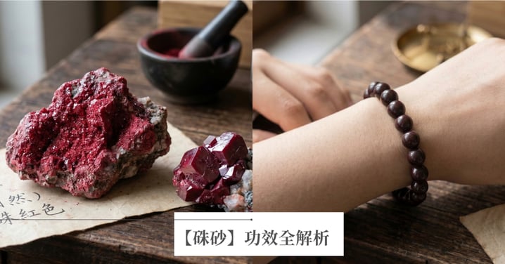 【2026硃砂功效全攻略】避邪開運指南：紫金砂等級辨識、佩戴禁忌與安全百科
