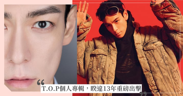 T.O.P 個人專輯領軍 4 月 K-POP 回歸，睽違 13 年重磅出擊！