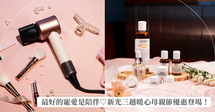 最好的寵愛是陪伴！新光三越母親節優惠登場，首創「陪伴計時器」讓逛街變成最有溫度的母女時光！Dyson、Pandora、Coach 從頭到腳寵愛媽咪♡