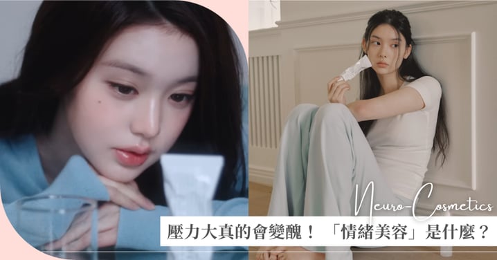 壓力大真的會變醜！ 「情緒美容Neuro-Cosmetics」是什麼，為什麼全球美妝圈都在瘋？