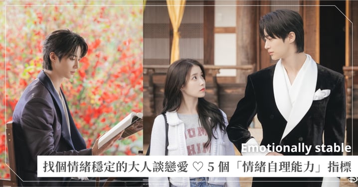 找個情緒穩定的大人談戀愛 ♡ 30 歲後想要的踏實浪漫，是另一半擁有「快速回血」能力