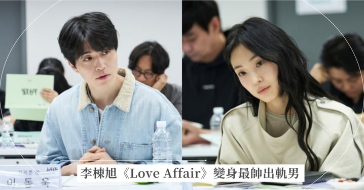 李棟旭變身「最帥出軌男」！Netflix 新作《Love Affair》攜手全少妮大談禁忌婚外情，正宮鄭裕美慘遭背叛：尺度更勝《夫妻的世界》！