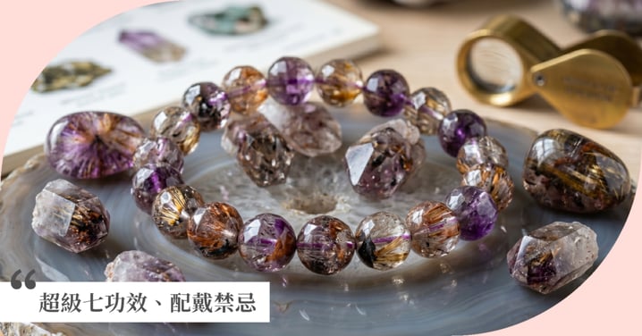 2026超級七功效指南：黑金超七、紅超七等級辨識，配戴禁忌與挑選秘訣全攻略！