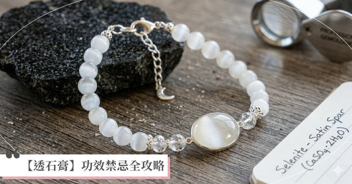 2026 透石膏全攻略：功效、消磁禁忌與左右手配戴指南