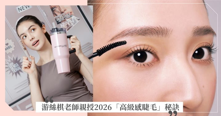 拒絕「用力過猛」！游絲棋老師親授2026「高級感睫毛」秘訣，停留 2 秒是捲翹關鍵！
