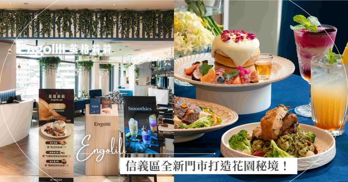 英倫甜點品牌「Engolili 英格莉莉」七週年再展新篇！信義區全新門市打造花園秘境～開幕首週「花園秘境熔岩鬆餅塔」免費吃