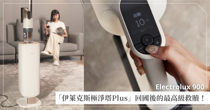 回國後的最高級救贖！伊萊克斯極淨塔 Plus 900 系列自動集塵吸塵器，吸拖除蟎一站搞定，就算休假結束也能延續放假好心情！