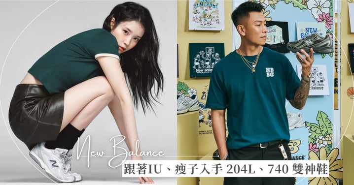 2026 社群爆款！跟著 IU、張員瑛、瘦子入手 New Balance 740、204L 雙神鞋，趁百貨母親節檔期購入春日最強單品！