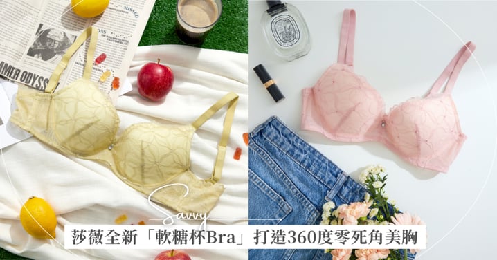 【仙女專屬特調】穿上根本自帶粉紅濾鏡！莎薇全新「軟糖杯Bra」蜜桃冰茶色太夢幻🍑 360度零死角美胸，給肌膚最Q彈的溫柔呵護！