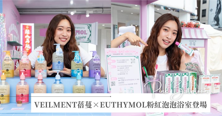 西門町變身韓系粉紅泡泡浴室！VEILMENT蓓蔓 X EUTHYMOL 「PINK BATHROOM」限時登場，打造一站式的粉色清潔體驗