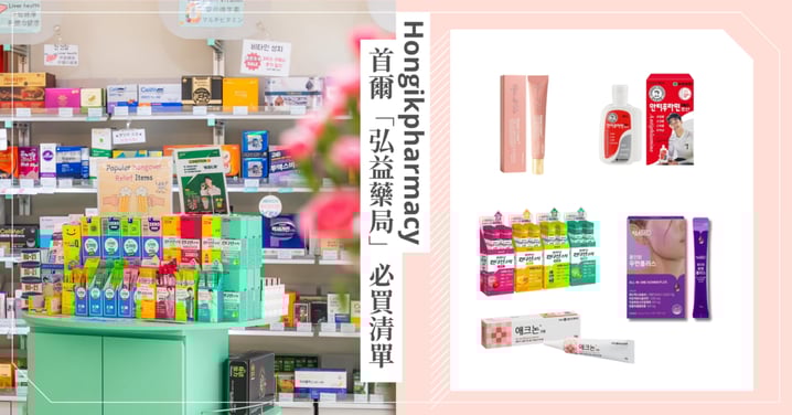 【2026韓國旅遊指南】首爾弘大「弘益藥局」必買清單！專業藥師推薦五大必買神級保養：除了PDRN修復霜，這款「喝的保養品」更是新娘急救必備