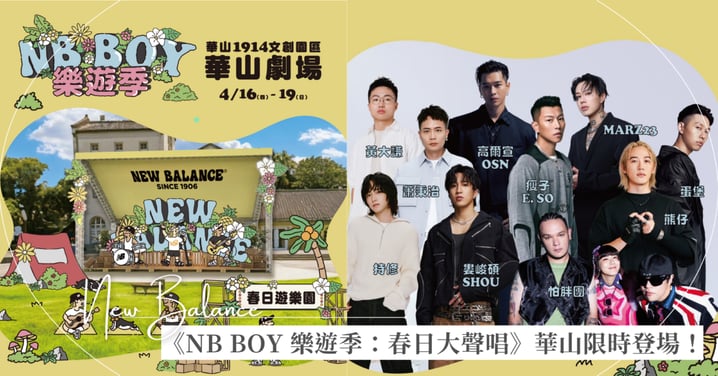 4/16-19《 NB BOY 樂遊季》瘦子E. SO、高爾宣OSN、Marz23 一起春日大聲唱!